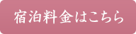 宿泊料金はこちら