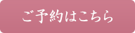 ご予約はこちら